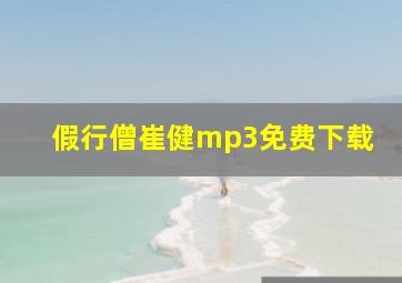 假行僧崔健mp3免费下载