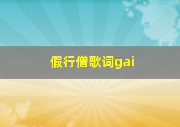 假行僧歌词gai