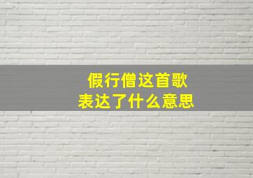 假行僧这首歌表达了什么意思