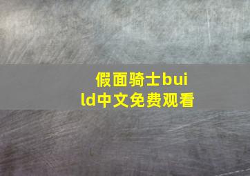 假面骑士build中文免费观看