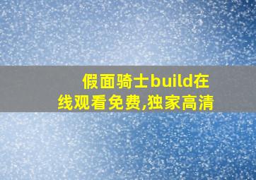 假面骑士build在线观看免费,独家高清