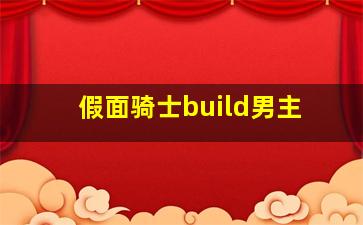 假面骑士build男主