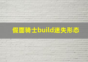 假面骑士build迷失形态