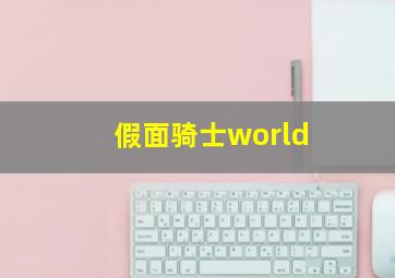 假面骑士world