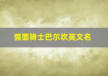 假面骑士巴尔坎英文名