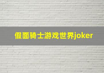 假面骑士游戏世界joker