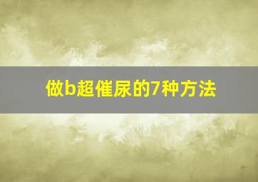 做b超催尿的7种方法