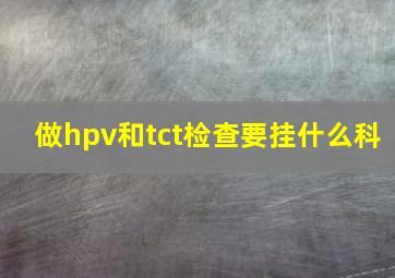 做hpv和tct检查要挂什么科