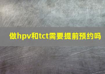 做hpv和tct需要提前预约吗