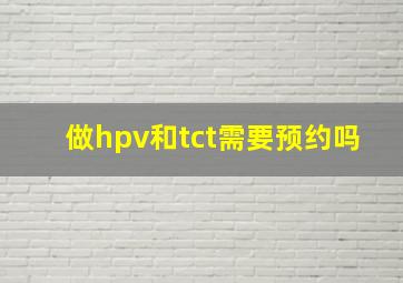 做hpv和tct需要预约吗