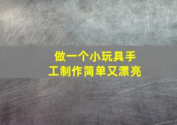 做一个小玩具手工制作简单又漂亮