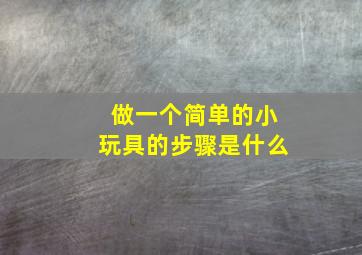 做一个简单的小玩具的步骤是什么