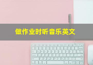 做作业时听音乐英文