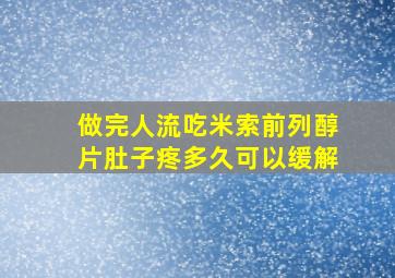 做完人流吃米索前列醇片肚子疼多久可以缓解