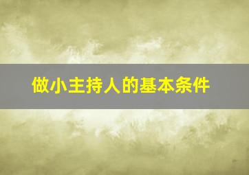 做小主持人的基本条件