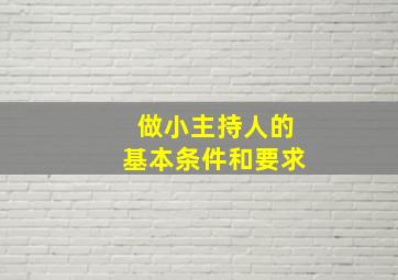 做小主持人的基本条件和要求