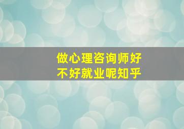 做心理咨询师好不好就业呢知乎