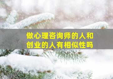 做心理咨询师的人和创业的人有相似性吗