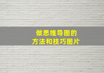 做思维导图的方法和技巧图片