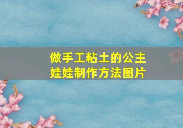 做手工粘土的公主娃娃制作方法图片