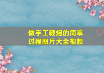 做手工鞭炮的简单过程图片大全视频