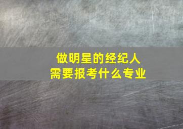 做明星的经纪人需要报考什么专业