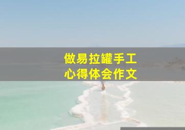 做易拉罐手工心得体会作文