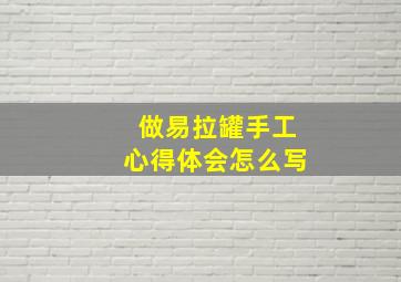 做易拉罐手工心得体会怎么写