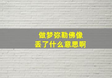 做梦弥勒佛像丢了什么意思啊