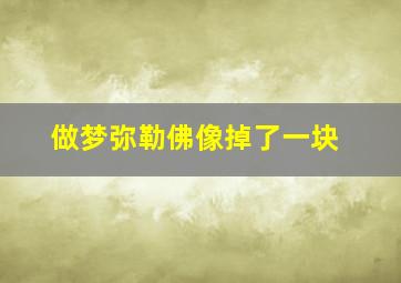 做梦弥勒佛像掉了一块