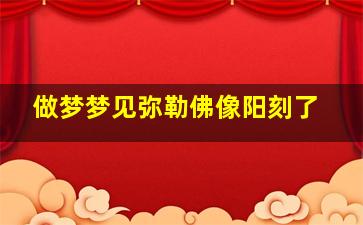 做梦梦见弥勒佛像阳刻了