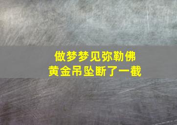 做梦梦见弥勒佛黄金吊坠断了一截