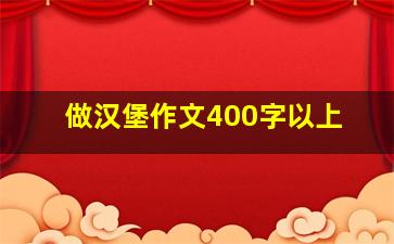 做汉堡作文400字以上