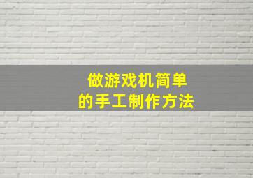 做游戏机简单的手工制作方法