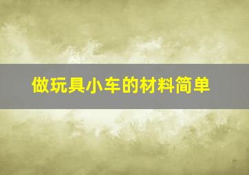 做玩具小车的材料简单