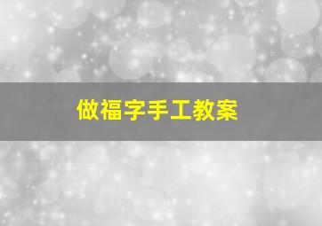 做福字手工教案