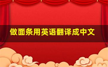 做面条用英语翻译成中文