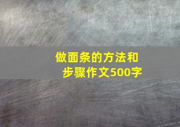 做面条的方法和步骤作文500字