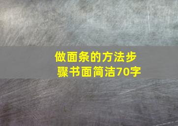 做面条的方法步骤书面简洁70字