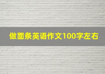 做面条英语作文100字左右