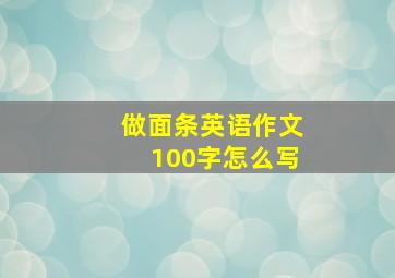 做面条英语作文100字怎么写