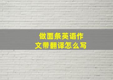 做面条英语作文带翻译怎么写