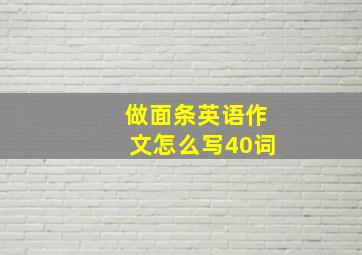 做面条英语作文怎么写40词