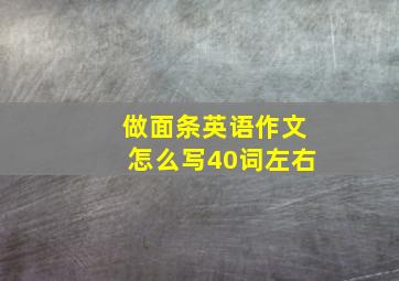 做面条英语作文怎么写40词左右