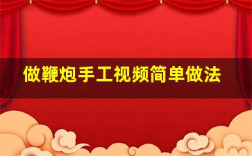 做鞭炮手工视频简单做法