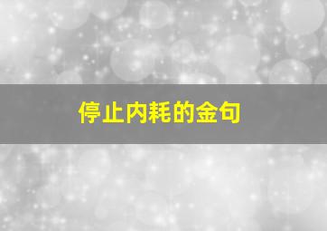 停止内耗的金句