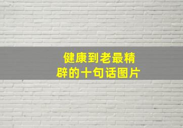 健康到老最精辟的十句话图片