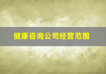 健康咨询公司经营范围