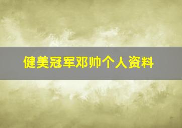 健美冠军邓帅个人资料