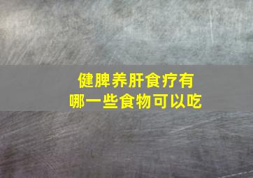 健脾养肝食疗有哪一些食物可以吃